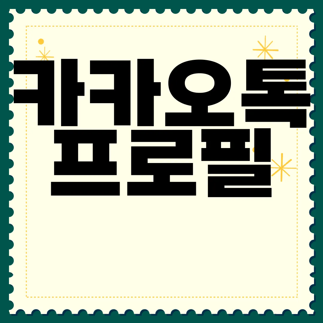 카카오톡-프로필-꾸미기-|-이모티콘-사용-방법-완벽-가이드